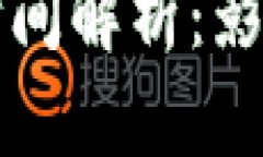 比特币钱包转账时间解析