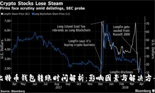 比特币钱包转账时间解析：影响因素与解决方案