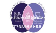 以下是“欧易usdt到tp钱包