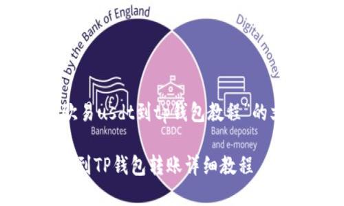 以下是“欧易usdt到tp钱包教程”的文章构架。

欧易USDT到TP钱包转账详细教程