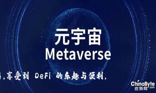 解决 TP 钱包薄饼无法使用的问题及常见故障排除指南
TP 钱包, 薄饼, 无法使用, 故障排除, 数字货币/guanjianci

引言
在当今快速发展的数字货币市场中，TP 钱包（Trust Wallet）作为一款多功能的钱包应用，以其便捷的操作和强大的支持功能受到广泛欢迎。然而，有时用户可能会遇到 TP 钱包薄饼无法使用的情况，尤其是在进行交易或操作时。这种情况下，搞清楚问题的根源是非常重要的。本文将详细介绍 TP 钱包薄饼无法使用的可能原因以及解决方法，并解答一些常见问题，希望能够帮助用户更好地使用 TP 钱包。

薄饼在 TP 钱包中是什么？
薄饼（通常指的是 PancakeSwap 是建立在币安智能链上的去中心化交易所）是 DeFi（去中心化金融）生态系统中的一个重要组成部分。TP 钱包支持多种代币和链，包括基于币安智能链的薄饼代币。薄饼允许用户进行流动性挖矿、交易以及其他 DeFi 操作。然而，尽管操作简单易懂，但有时用户可能会遇到无法正常使用薄饼的问题。

薄饼无法使用的常见原因
薄饼无法使用的问题可能有多种原因，包括网络问题、设置不正确、钱包连接失败、代币不支持等。理解这些原因将有助于用户快速排查并解决问题。

h41. 网络连接问题/h4
在使用 TP 钱包进行薄饼交易之前，首先要确保网络连接良好。无论是 Wi-Fi 还是数据流量，网络不稳定都可能导致请求失败。
解决方案：检查网络状况，尝试重启归宿路由器或切换到不同的网络。对于流量较大的 DeFi 交易，建议使用稳定的 Wi-Fi 连接。

h42. 钱包设置问题/h4
TP 钱包的设置如果不正确，例如未添加币安智能链，用户将无法访问薄饼等基于该链的项目。
解决方案：前往 TP 钱包，确保已正确添加币安智能链，并确认薄饼代币的合约地址是否正确。如果不确定合约地址，可以在 PancakeSwap 的官方网站上查找。

h43. 钱包连接失败/h4
有时，钱包与薄饼的连接可能会出现问题，用户将无法进行交易或操作。这可能是由于浏览器设置、应用权限等原因所导致。
解决方案：尝试重新连接钱包，进入 TP 钱包应用，在设置中检查相关权限，必要时重新安装应用。

h44. 代币不支持/h4
TP 钱包虽然支持多种代币，但并非所有代币均可在薄饼上交易。某些代币可能因流动性不足或合约错误而无法使用。
解决方案：查看薄饼支持的代币列表，确保您尝试交易的代币在列表中。如果代币不在其中，可能需要寻找其他交易所。

h45. 薄饼交易所故障/h4
像所有平台一样，薄饼也可能会经历技术故障或维护。这种情况下，用户将抱怨无法进行任何交易。
解决方案：访问 PancakeSwap 的社交媒体账号或官方网站，查看是否有公告或维护通知。如果是平台的问题，用户只能耐心等待。

相关问题解答

问题一：如何有效解决 TP 钱包连接薄饼的问题？
在解决 TP 钱包和薄饼的连接问题时，用户首先应确认以下几点：
ol
li确保已从官方网站下载 TP 钱包，并进行了最新版本的更新。/li
li查看 TP 钱包的网络设置，确认币安智能链（BSC）已正确添加。/li
li在 TP 钱包中，选择 