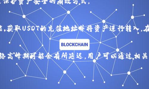 USDT转账到钱包的详细指南与注意事项/
USDT, 钱包, 数字货币, 转账, 区块链/guanjianci

随着数字货币的普及，许多人开始关注如何安全有效地管理自己的数字资产。USDT（Tether）作为一种稳定币，因其与美元的挂钩而受到广泛青睐。那么，USDT可以转到钱包吗？本文将深入探讨USDT转账到钱包的过程，以及相关的注意事项，确保你能安全、顺利地进行数字货币的转账。

USDT概述
USDT（Tether）是一种基于区块链的稳定币，旨在以1:1的比例与美元挂钩。它允许用户在区块链上进行快速、低成本的交易，同时保持资产的稳定性。USDT的出现极大地促进了数字货币市场的发展，使得用户可以更方便地进行交易和投资。

USDT的钱包类型
在考虑转账USDT之前，我们首先要了解USDT可以存储在哪些类型的钱包中。主要有以下几种：
ul
    listrong热钱包：/strong热钱包是始终连接到互联网的钱包，适合频繁交易，使用方便但安全性相对较低。/li
    listrong冷钱包：/strong冷钱包是离线存储的数字资产钱包，如硬件钱包和纸质钱包，安全性高，不易受到网络攻击。/li
    listrong交易所钱包：/strong许多交易所提供的内部钱包，虽然方便但不建议长期存储大量数字资产，因为安全性较低。/li
/ul

USDT如何转账到钱包
下面是将USDT转账到钱包的基本步骤：

ol
    listrong选择合适的钱包：/strong根据你的需求选择一个适合自己的钱包，如热钱包或冷钱包。确保该钱包支持USDT。/li
    listrong获取钱包地址：/strong在你的钱包中，你需要找到USDT的接收地址。这通常是一个以“0x”或“1”开头的字符串，确保复制时没有错误。/li
    listrong登录交易所：/strong进入你存储USDT的交易所（如Binance, Huobi等），并登录你的账户。/li
    listrong选择提现功能：/strong在交易所界面，找到提现（Withdraw）页面，选择USDT作为提现币种。/li
    listrong输入金额和地址：/strong输入你要转账的USDT金额和之前复制的钱包地址，检查确认无误。/li
    listrong确认提现：/strong按要求进行身份验证，然后提交提现申请。等待交易所处理你的请求。/li
/ol

注意事项
在转账过程中，有几个重要的注意事项：
ul
    listrong地址准确性：/strong确保输入的钱包地址完全正确，避免因地址错误导致资产损失。/li
    listrong手续费：/strong了解你的交易所及钱包对USDT转账的手续费，合理选择转账金额。/li
    listrong网络确认时间：/strongUSDT转账需要一定的时间确认，通常在几分钟内，但也可能因为网络拥堵而延迟。/li
    listrong安全性：/strong确保你从安全的设备执行转账操作，避免在公共wifi下进行。/li
    listrong渐进测试：/strong如果是大额转账，建议先进行小额测试以确保流程顺利。/li
/ul

常见问题解答

h41. USDT转账的费用是多少？/h4
USDT转账的费用通常取决于使用的区块链网络和钱包平台。一般来说，USDT主要运行在Ethereum、Tron和Omni等区块链上，各自的手续费也不同。例如，在Ethereum上，交易费用受Gas Fees的影响，可能会在网络繁忙时显著上升。而在Tron网络上，手续费相对较低。因此，在选择转账时应考虑这些费用。

此外，某些交易所可能会对提现操作收取额外费用。建议在转账前仔细阅读相关条款和费用结构，事先了解自己的账户在转账过程中是否会产生额外费用，以便做好预算。

h42. 如果我转账错误了地址怎么办？/h4
如果你不幸将USDT转账到了错误的地址，情况会因错误地址的类型而有所不同。如果你转错到一个有效的钱包地址但不是你自己的钱包，你是无法主动恢复这些资产的。在区块链上，一旦交易被确认，便无法撤回。

如果转账到一个交易所的地址，但不是你的账户，这通常也是无法找回。但你可以尝试联系该交易所的客服，看看能否帮你找回。不过，找回成功的几率较低且需要进行身份验证。

h43. USDT的安全性如何？/h4
USDT的安全性主要依赖于其背后的技术和发行机制。Tether公司声称每一枚USDT都有美元的实际储备支持，确保其价值稳定。此外，USDT基于区块链技术，理论上所有交易都是透明且可追溯的。

然而，用户仍然需要对自己的数字资产负责，确保选择信誉良好的交易所和钱包存储。避免在不安全的设备或公共网络上操作也是保护资产安全的有效方式。

h44. 是否可以将USDT转回交易所？/h4
是的，用户可以将USDT转回交易所进行交易或提现。流程与转账到钱包类似，用户需要登录交易所，选择相应的充值（Deposit）功能，获取USDT的充值地址并将资产进行转入。在此过程中同样需要注意地址是否正确、金额是否合规等。

h45. USDT转账需要多长时间？/h4
USDT的转账速度主要受所使用的区块链网络拥堵状况和确认要求影响。在正常情况下，USDT的转账通常在几分钟内完成，但在网络高峰期可能会有所延迟。用户可以通过相关区块链浏览器查看交易状态，以确认转账是否成功。

以上就是关于USDT转账到钱包的详细介绍与常见问题解答，希望能为你在数字资产管理过程中提供帮助与保护。