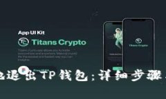 如何安全地退出TP钱包：详