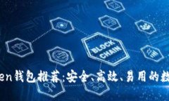 2023年热门Token钱包推荐：