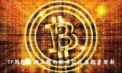 TP钱包近期上线的新币汇总