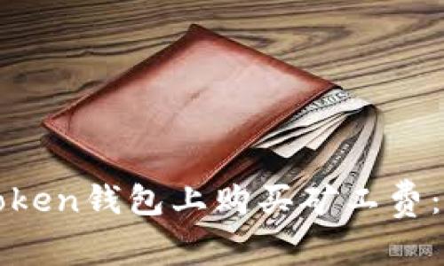 如何在Token钱包上购买矿工费：详尽指南