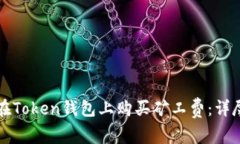 如何在Token钱包上购买矿工