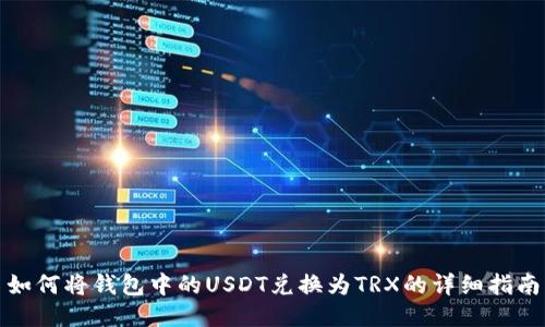 如何将钱包中的USDT兑换为TRX的详细指南