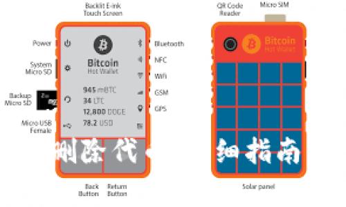 如何在TP钱包中删除代币：详细指南与常见问题解答