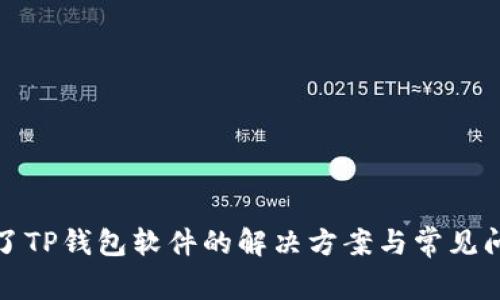 安装不了TP钱包软件的解决方案与常见问题解析