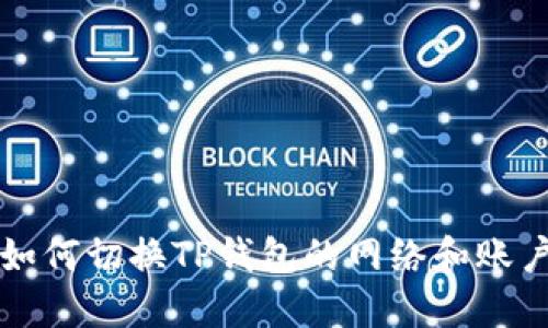 如何切换TP钱包的网络和账户