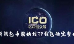 博饼钱包币转换到TP钱包的