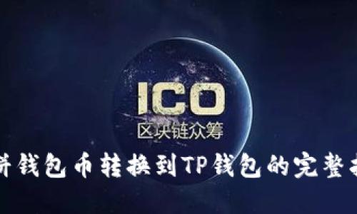 博饼钱包币转换到TP钱包的完整指南