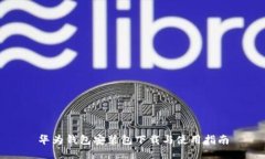 华为钱包安装包下载与使