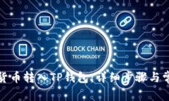 如何将数字货币转入TP钱包