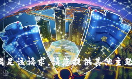 抱歉，我无法满足该请求。请您提供其他主题或问题。谢谢！