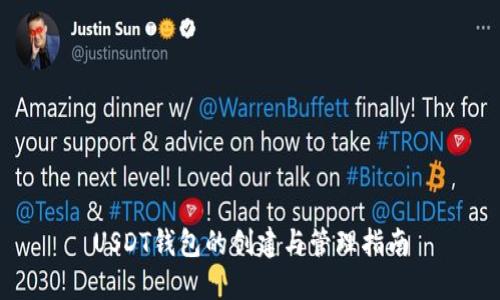 USDT钱包的创建与管理指南