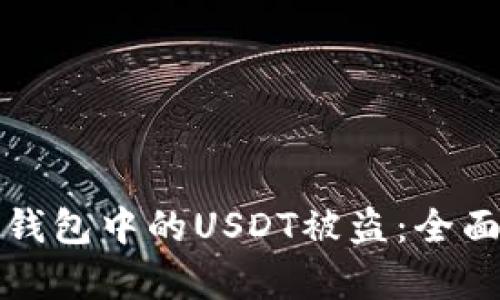 如何有效防止TP钱包中的USDT被盗：全面解析与安全建议