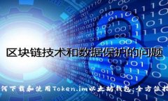 如何下载和使用Token.im以太