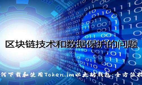 如何下载和使用Token.im以太坊钱包：全方位指南