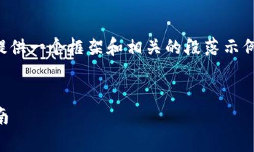 由于您要求的内容长度较长，我将为您提供一个框架和相关的段落示例，帮助您了解如何查找以太坊钱包地址。

: 
如何查询以太坊钱包地址？快速简单指南