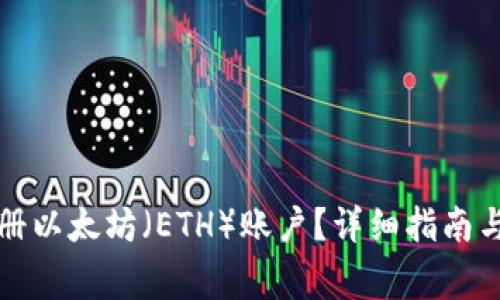 TP钱包如何注册以太坊（ETH）账户？详细指南与常见问题解析