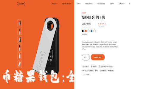   
比特币糖果钱包：全面指南与使用技巧