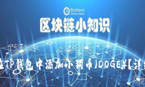 如何在TP钱包中添加小狗币（DOGE）？详细指南