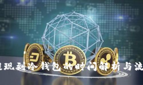 USDT提现到冷钱包的时间解析与流程详解