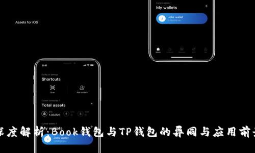 深度解析：Book钱包与TP钱包的异同与应用前景