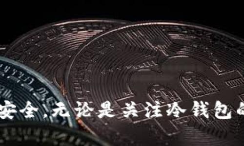   比特币冷钱包损坏的处理方法及恢复指南 / 
 guanjianci 比特币, 冷钱包, 钱包恢复, 电子货币, 信息安全 /guanjianci 

比特币作为一种新兴的数字货币，其安全性和存储方式受到越来越多用户的重视。冷钱包作为存储比特币的一种重要方式，因其不连接互联网而在安全性上具有明显优势。然而，即便是最安全的冷钱包也可能会遭遇损坏，这让很多用户感到无处可寻。在此文中，我们将详细探讨比特币冷钱包损坏后的处理方法、恢复步骤及相关预防措施，以帮助用户在面对这一问题时能从容不迫地应对。

冷钱包的基本概念
冷钱包是一种比特币存储方式，其不与互联网连接，因而可以有效避免在线攻击和黑客盗窃。冷钱包的种类包括纸钱包、硬件钱包以及其他离线存储设备。相较于热钱包（在线钱包），冷钱包在安全性上有很大的优势，但在使用便利性和灵活性上则有所不足。用户在使用冷钱包时，通常需要掌握一些基础知识，以确保资产安全。

冷钱包损坏的常见原因
冷钱包的损坏可能由多种原因引起，以下是一些常见的损坏原因：

strong1. 硬件故障：/strong硬件钱包由于使用电子元件，因此可能受到物理损坏、元件老化等硬件问题的影响。常见情况包括闪存损坏或电池故障。

strong2. 人为错误：/strong不正确的使用方式，例如错误连接或操作不当，可能导致冷钱包的损坏。用户在操作冷钱包时，必须仔细阅读说明书并按照指导操作。

strong3. 环境影响：/strong冷钱包存放环境的湿度、温度等都对其安全性和可靠性有一定影响。过于潮湿或过于干燥都可能对设备产生不良影响。

strong4. 自然灾害：/strong如火灾、洪水等自然灾害也可能导致冷钱包的物理损坏，造成数据的丢失。

冷钱包损坏后的应对方法
若冷钱包不幸损坏，用户应当采取一系列应对措施进行恢复，具体步骤如下：

strong1. 检查损坏情况：/strong在进行恢复操作之前，首先要仔细检查冷钱包的损坏程度。比如，硬件钱包是否能开机、纸钱包是否存在破损等。了解具体损坏情况后，才能选择适当的恢复方式。

strong2. 尝试常规修复：/strong对于硬件损坏，用户可以尝试寻找相关的技术支持，评估是否能够进行修复。用户应当联系厂商或专业服务机构，寻求合法的修复途径。

strong3. 使用备份恢复：/strong如果用户在使用冷钱包时进行过备份，那么可以通过备份数据进行恢复。备份数据通常包括助记词和私钥，利用这些信息可以生成新的钱包地址，从而找回资产。

strong4. 数据恢复工具：/strong在一些情况下，可以尝试使用数据恢复工具来恢复冷钱包上遗失的数据。例如，针对硬件钱包损坏的情况，可以使用专业的恢复软件进行尝试。

strong5. 寻求专业帮助：/strong如果以上方法都未能成功恢复比特币，用户可以考虑寻求专业的数字货币恢复服务。例如一些专门从事电子货币恢复的公司，他们通常具备更强的技术能力，可以有效提高资产恢复的成功率。

如何防止冷钱包损坏
防范胜于治愈，用户在使用冷钱包时应当采取一些有效的防护措施，以避免冷钱包的损坏。

strong1. 定期备份：/strong用户应定期备份冷钱包的数据，尤其是私钥和助记词。通过进行备份，用户可以确保即使冷钱包损坏也能便捷恢复资产。

strong2. 选择质量好的产品：/strong购买冷钱包时应选择正规厂家和高质量的产品，这样可以降低设备损坏的概率。同时，关注相关评价和用户反馈，了解产品的可靠性。

strong3. 适宜的存放环境：/strong确保冷钱包存放在适宜的环境中，避免阳光直射、高温以及潮湿等对设备的损害。合理存放可以延长设备的使用寿命。

strong4. 定期检查：/strong定期对冷钱包进行检查，包括硬件钱包的电池情况、连接接口等，以防止不当风险产生。

strong5. 教育和了解：/strong用户应不断提升自己在数字货币方面的知识，了解使用冷钱包的注意事项和潜在风险。通过提高知识水平，可以更好地保护自己的资产。

常见问题解答

h4问题1：如果忘记冷钱包的密码，该如何恢复资金？/h4
如果用户忘记了冷钱包的密码，首先要冷静不要慌张。对于大多数硬件钱包和软件钱包，其恢复过程通常基于助记词或私钥。如果用户在设定冷钱包时备份了助记词，则可以通过助记词进行恢复。

用户只需在相应的钱包程序中选择恢复选项，输入助记词，按照步骤操作即可。如果没有备份助记词，用户将无法恢复钱包中的资金。因此，使用冷钱包时务必确保将助记词妥善保管，不要随意遗弃。

如果硬件钱包支持密码重置，用户可以通过其客服提供的技术支持来解决。但重置过程中需谨慎，以免造成数据进一步丢失。通常情况下，强烈建议用户在设置冷钱包之时务必记录下相关的密码和助记词。

h4问题2：纸钱包如何保护以防止损坏和丢失？/h4
纸钱包是一种高安全性的存储方式，但其脆弱性也是很明显的。为了保护纸钱包，用户可以采取以下措施：

strong1. 多份备份：/strong制作多份纸钱包，每份都保存在不同的安全位置。这样一来，即使一份丢失或损坏，仍可通过其他备份取回资产。

strong2. 防水防火：/strong将纸钱包放在防水和防火的保护盒内，确保在意外情况下钱包不会受到损坏。

strong3. 避免接触阳光：/strong防止长时间暴露在阳光下，阳光可能导致墨水褪色，从而使得相关信息难以辨识。

strong4. 安全存放：/strong将纸钱包保存在一个安全的地方，例如银行的安全箱、保险柜等地方，这样能避免纸钱包丢失或被窃。

通过采取以上措施，可以大幅提高纸钱包的安全性，确保纸钱包不会因为意外而导致比特币资金的损失。

h4问题3：如何选择合适的冷钱包？/h4
选择合适的冷钱包是保护比特币资产的重要一环。用户在选择冷钱包时，可以考虑以下因素：

strong1. 安全性：/strong首先要关注该产品的安全性，包括设备是否采用了安全的加密技术、是否具有备份和恢复功能等。

strong2. 兼容性：/strong确保冷钱包支持多个数字货币，或者至少支持主流的比特币交易。此外，选择与自己操作系统兼容的钱包软件也是很重要的。

strong3. 用户体验：/strong选择用户界面友好、操作简单的冷钱包，使得资产管理更为便捷。不必要过于复杂的操作流，而是选择能够顺利完成基础操作的钱包。

strong4. 口碑和评价：/strong参考其他用户的反馈和评价，选择信誉良好的品牌和产品。确保产品具有良好的客户服务及技术支持。

strong5. 价格与预算：/strong不同类型的冷钱包价格差别较大，用户在购买时应根据自身预算进行选择，而不是盲目追求高价产品。

h4问题4：冷钱包与热钱包的主要区别是什么？/h4
冷钱包和热钱包作为比特币存储的两种方式，其主要区别在于安全性、便捷性和使用场合：

strong1. 连接性：/strong冷钱包通常不连接互联网，而热钱包则是连接互联网的。因此，从安全性上看，冷钱包优于热钱包，冷钱包能有效避免黑客攻击和线上诈骗。

strong2. 使用场景：/strong冷钱包适合长期存储大额资产，而热钱包适合频繁的交易活动。用户若需频繁进行比特币交易，可以选择热钱包，而长期投资者则宜选择冷钱包。

strong3. 操作便捷程度：/strong热钱包在使用上更为便捷，操作方便；而冷钱包的操作相对繁琐，用户需要花费时间进行设置和恢复。

综合来看，用户应根据自身的需求来选择合适的存储方式，既要确保资金的安全，也要考虑到交易的频率和便捷性。

h4问题5：如何进行冷钱包的资产转移？/h4
进行冷钱包的资产转移需要遵循一定的流程，以确保转移的安全性和成功性：

strong1. 选择新钱包：/strong在进行资金转移之前，首先要选择好新的冷钱包或热钱包，并确保其安全性和可靠性。

strong2. 生成新地址：/strong新钱包生成后，用户需要记录下新的比特币地址，以备在后续转移操作中使用。

strong3. 卸载旧钱包的相关软件：/strong在转移开始之前，确保在旧钱包上卸载所有相关软件及信息，以避免信息泄露。

strong4. 转账：/strong在旧钱包上进行转账操作，输入新钱包的地址及转账金额。用户应仔细核对信息后确认。

strong5. 完成转移：/strong确认转账后等待确认，资金转移完成后在新钱包中核实余额，确保转账成功。

通过以上流程，用户可以顺利地完成冷钱包之间的资产转移，同时确保资金的安全性。

本文详细探讨了比特币冷钱包损坏后的处理方法、预防措施以及可能存在的问题。希望通过本文的介绍，能够帮助用户在遇到冷钱包损坏时能够有效应对并找到解决方案，保证资产安全。无论是关注冷钱包的选择，还是掌握相关的操作方法，良好的安全意识都是保护数字资产的关键。无论何时，用户都应不断提升自身的安全意识，以应对日益复杂的数字货币环境。