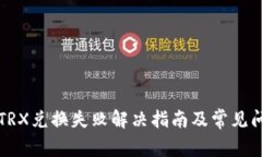 TP钱包TRX兑换失败解决指南