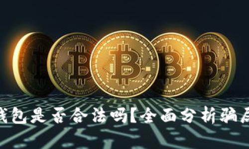 Token Store钱包是否合法吗？全面分析骗局风险与安全性