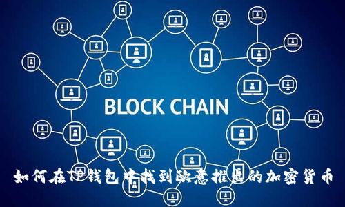 如何在TP钱包中找到欧意推出的加密货币