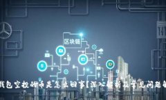 TP钱包空投的币是怎么回事