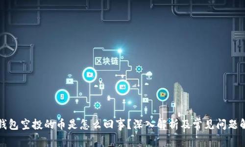 TP钱包空投的币是怎么回事？深入解析及常见问题解答