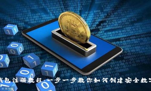 : TP钱包注册教程：一步一步教你如何创建安全数字钱包