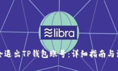 如何安全退出TP钱包账号：