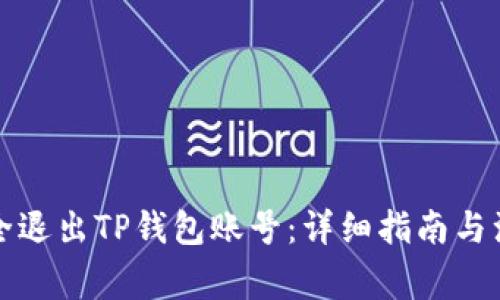 如何安全退出TP钱包账号：详细指南与注意事项