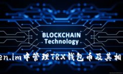 如何在Token.im中管理TRX钱包