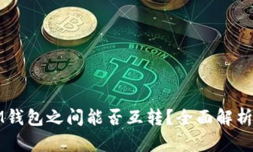 TP钱包与IM钱包之间能否互转？全面解析与使用指导