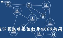 解决在TP钱包中无法打开