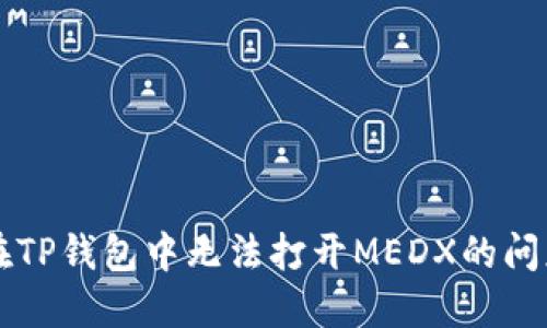 解决在TP钱包中无法打开MEDX的问题指南