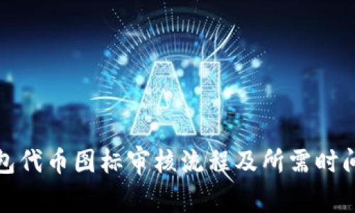 TP钱包代币图标审核流程及所需时间详解