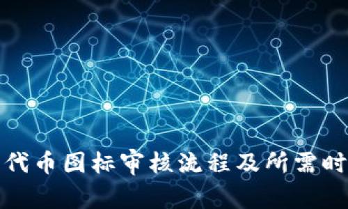 TP钱包代币图标审核流程及所需时间详解