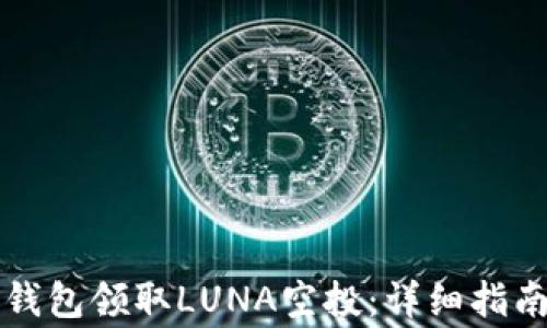 
如何通过TP钱包领取LUNA空投：详细指南与注意事项