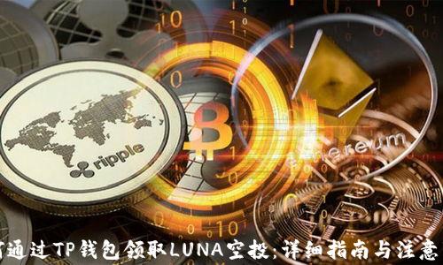 
如何通过TP钱包领取LUNA空投：详细指南与注意事项