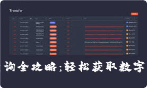 TP钱包价格查询全攻略：轻松获取数字资产价格信息