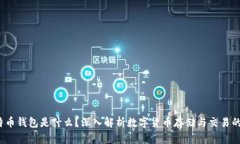  比特币钱包是什么？深入