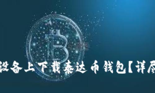 怎么在苹果设备上下载泰达币钱包？详尽指南与技巧